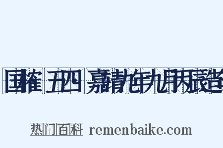 国榷·五四·嘉靖九年九月丙辰造句是什么意思的图片